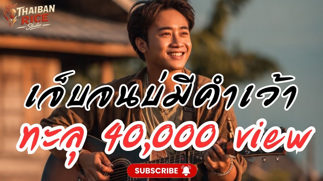 เจ็บจนบ่มีคำเว้า – ไทบ้านไรซ์สตูดิโอ เพลงอีสานช้าๆ เจ็บลึก ฟังตอนเหงาๆ (official audio)