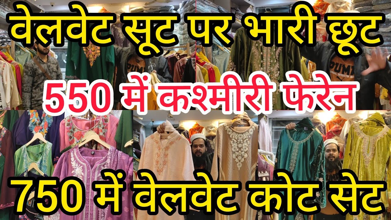 वेलवेट सूट पर भारी छूट नखास में | Nakhas Market | Winter Collection 2026 | 550 में कश्मीरी फेरेन 