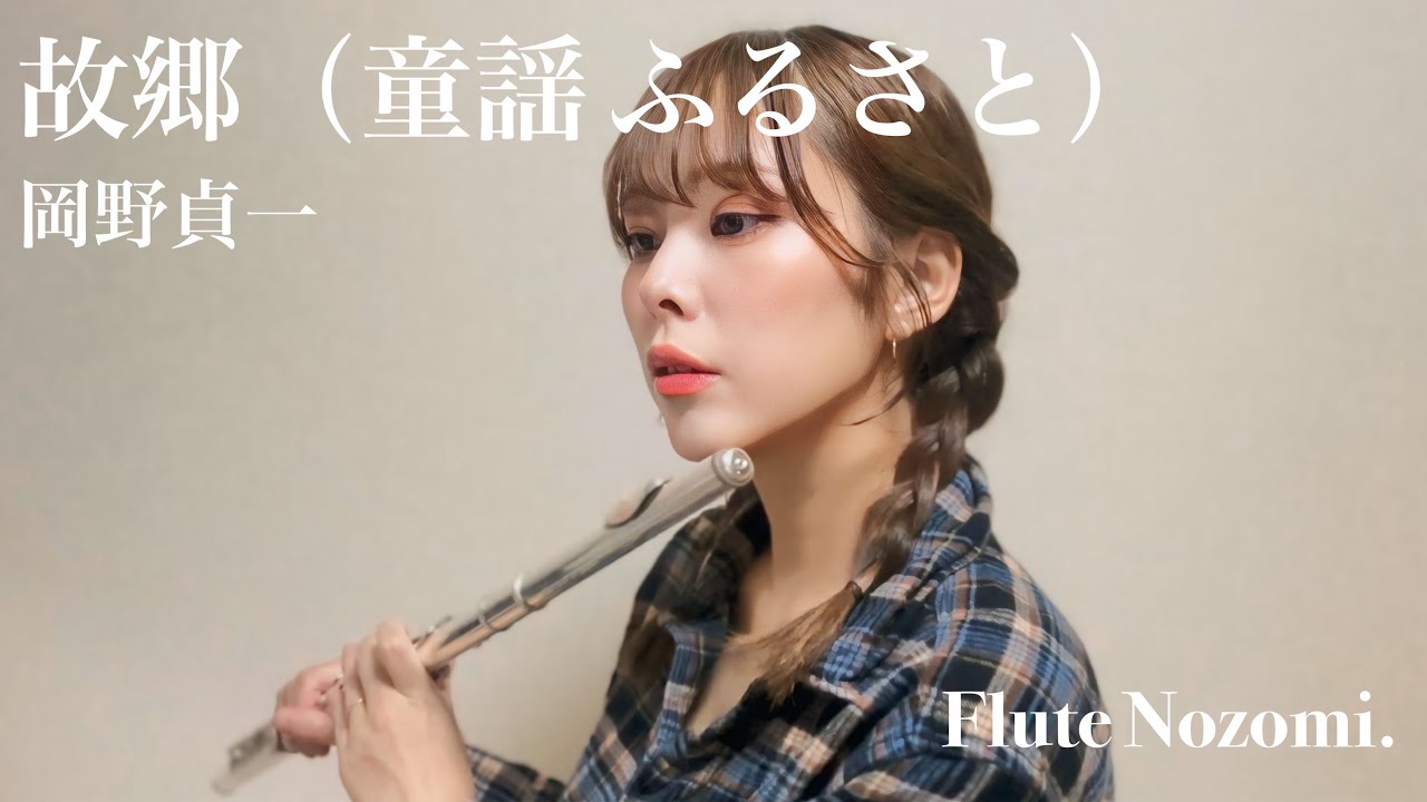 【フルート】故郷（ふるさと）／ 岡野貞一【Flute Cover】