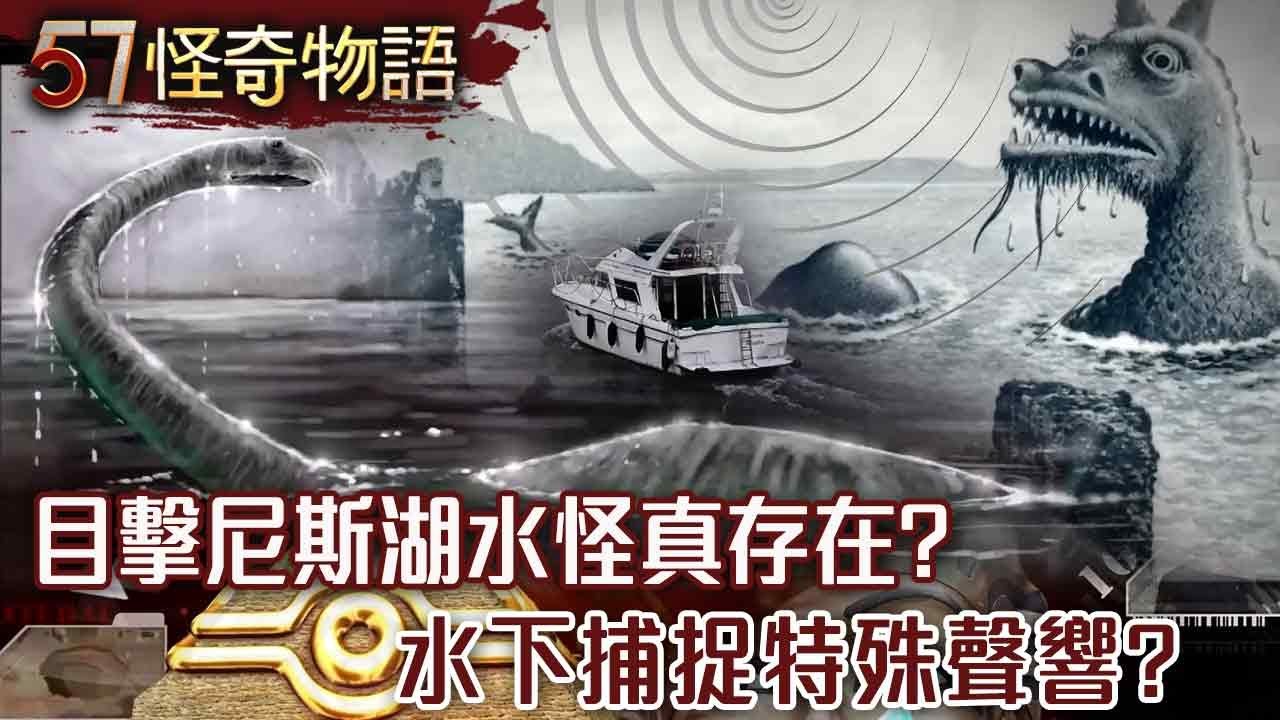 最有利證據！目擊尼斯湖水怪真存在？半世紀最大搜索！水下捕捉特殊聲響？【57怪奇物語】@57StrangerThings