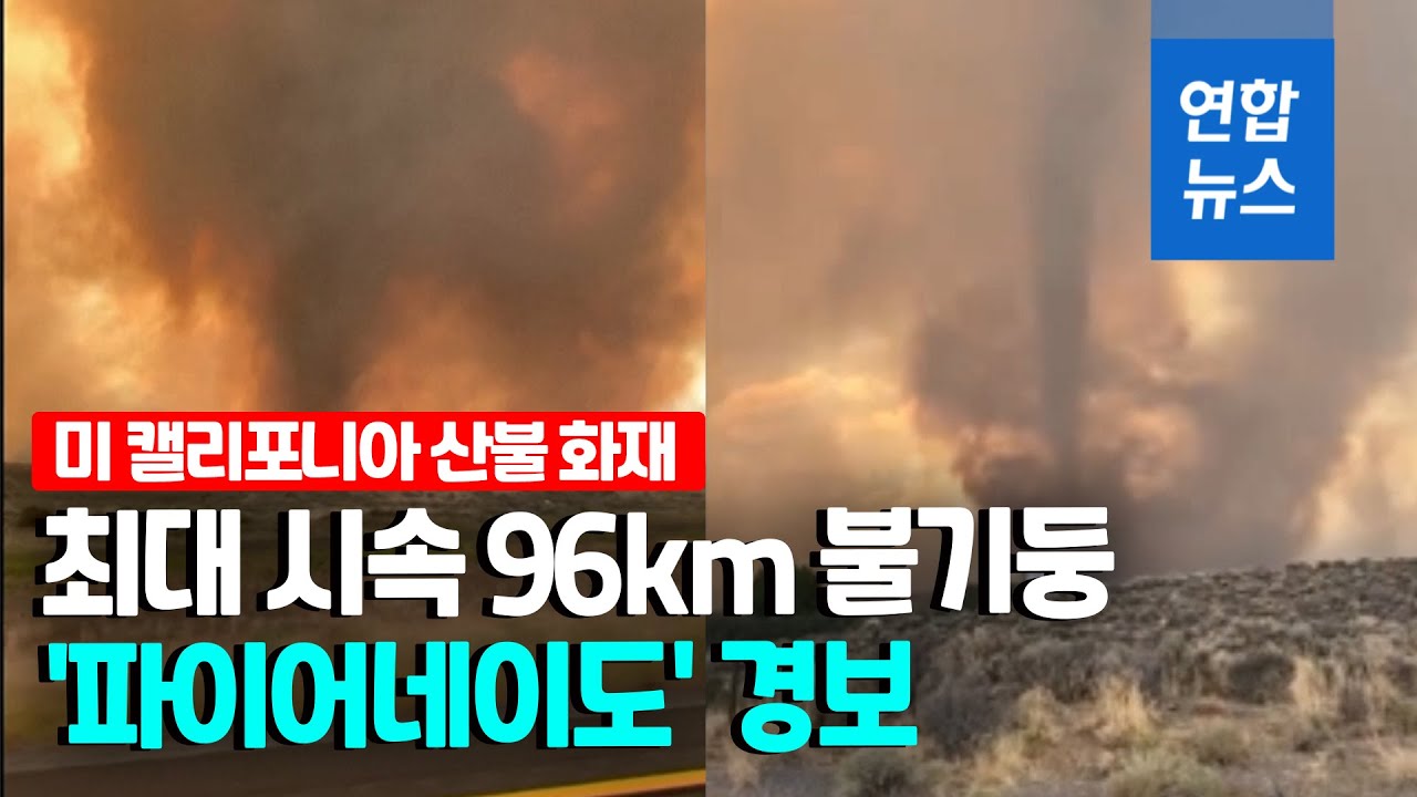 미국 캘리포니아 시속 96㎞ 회오리 불기둥…'파이어네이도' 경보 / 연합뉴스 (Yonhapnews)