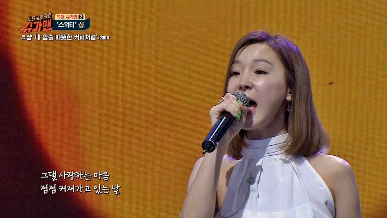 [샵 히트곡1] '내 입술 따뜻한 커피처럼' ♪ 첫 소절에 심쿵! 슈가맨 33회
