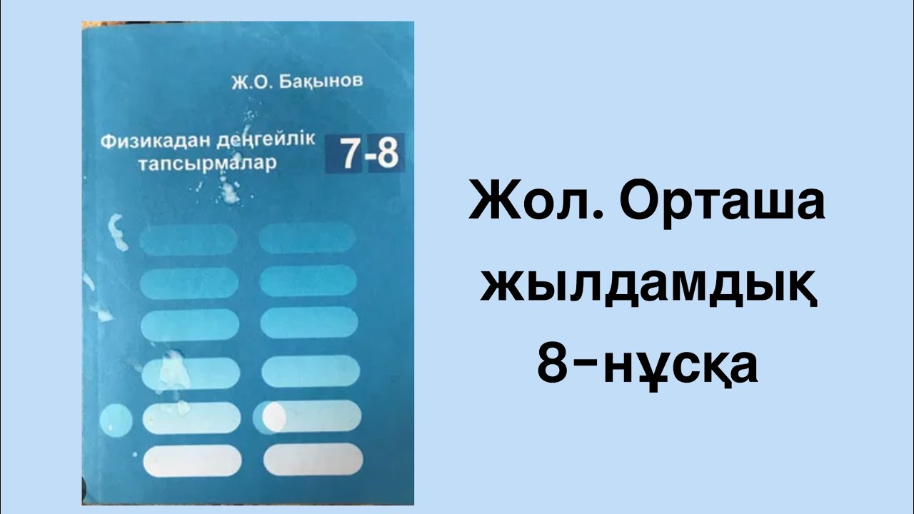 Ж.О.Бақынов - Физикадан деңгейлік тапсырмалар. Жол. Орташа жылдамдық 8 нұсқаның жалғасының шығарылуы