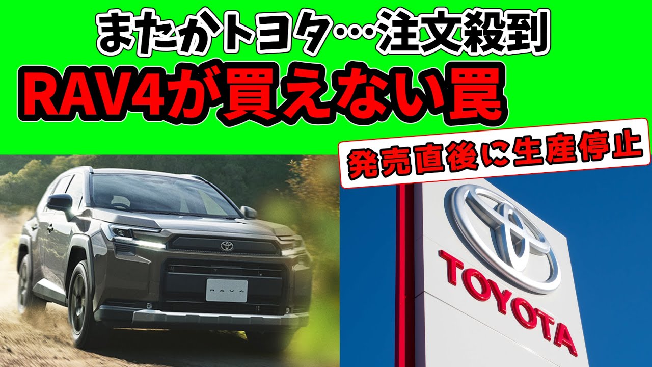 トヨタ新型RAV4が買えない｜注文殺到で1年待ち＋発売直後に生産停止の衝撃