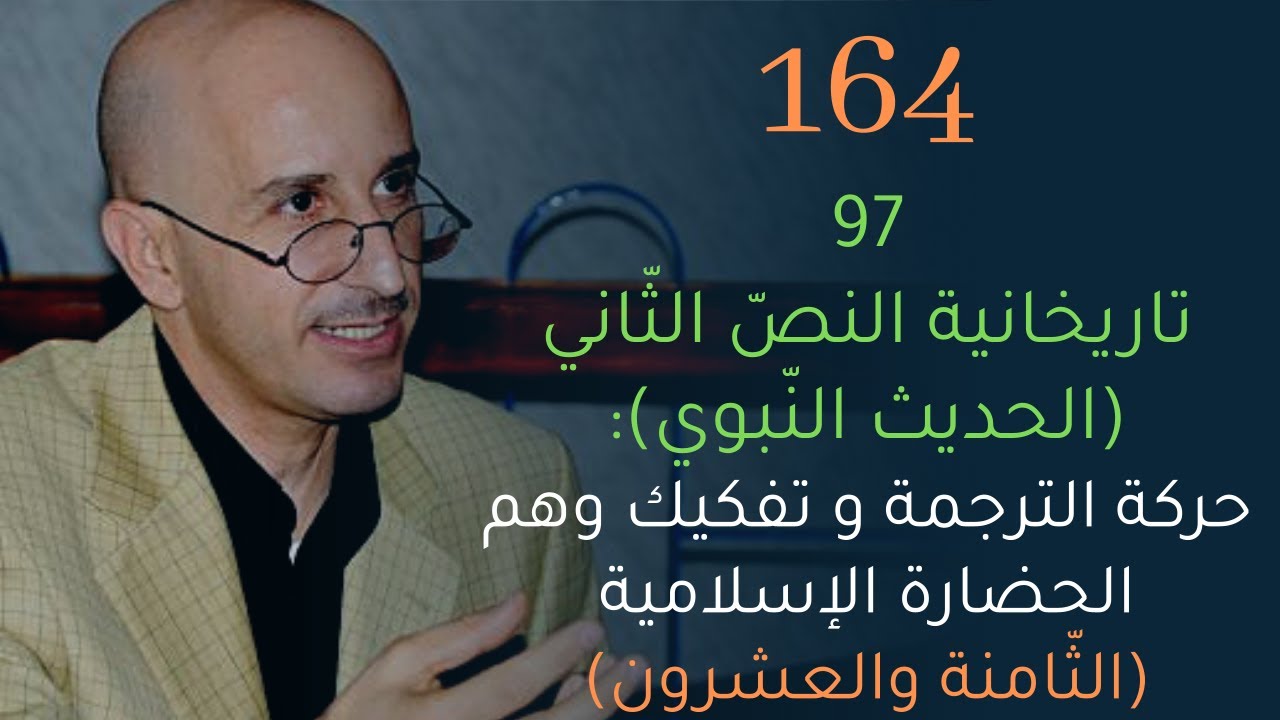 CLPL Said Djabelkhir 164 - 97 - سعيد جاب الخير - تاريخانية النصّ الثاني - الحديث النّبوي