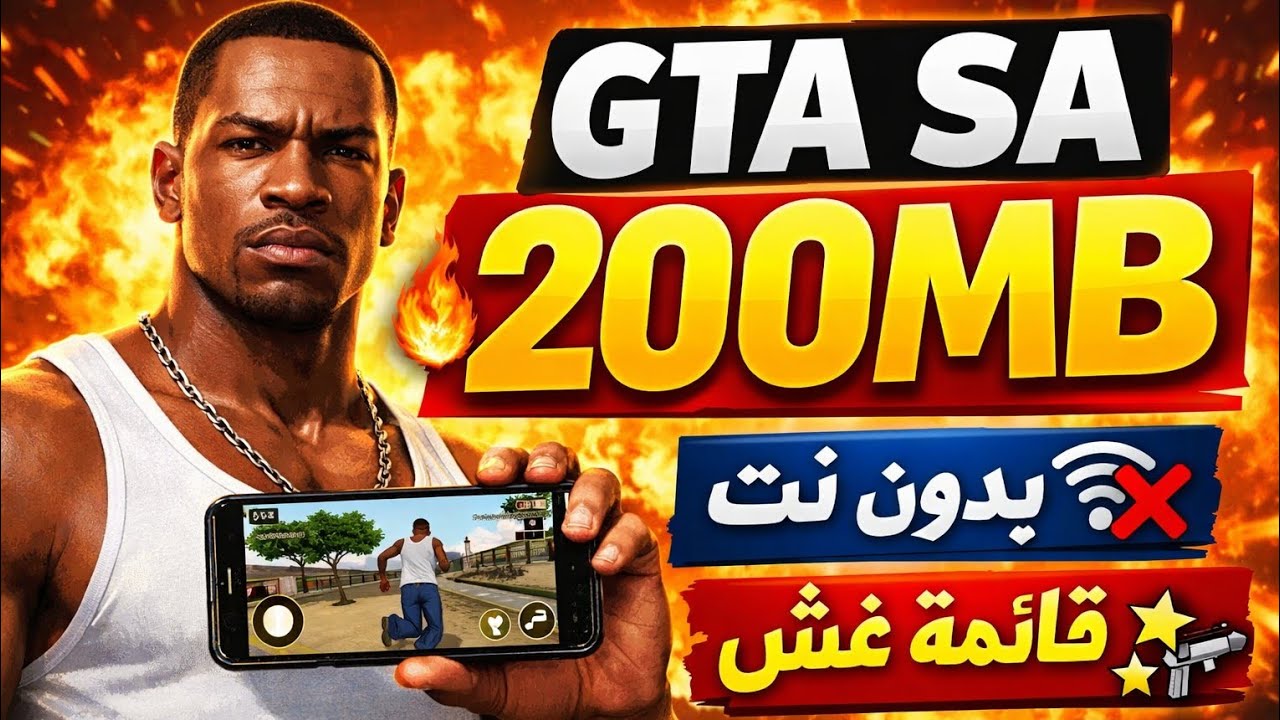 🔥 تحميل GTA San Andreas لايت بحجم 200MB | تعمل بدون نت + قائمة غش