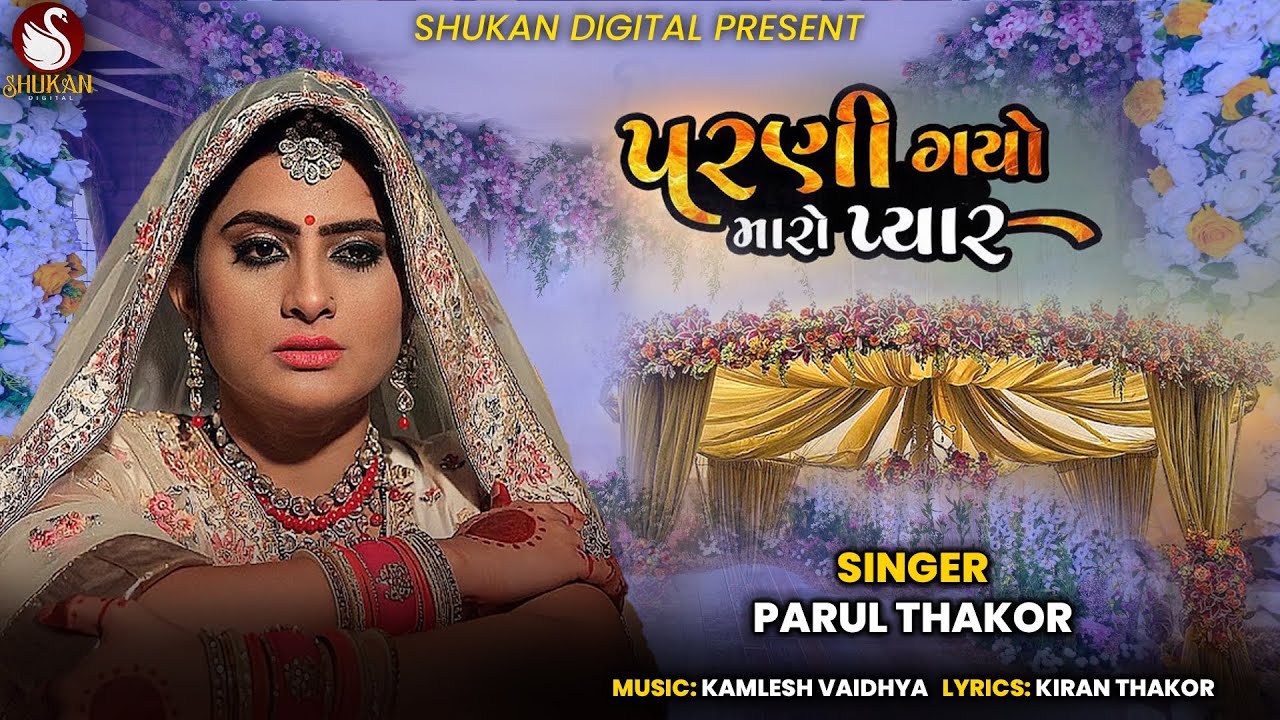 Parni Gayo Maro Pyaar | Parul Barot | પરણી ગયો મારો પ્યાર | Gujarati Video Song | @Shukanmusic23