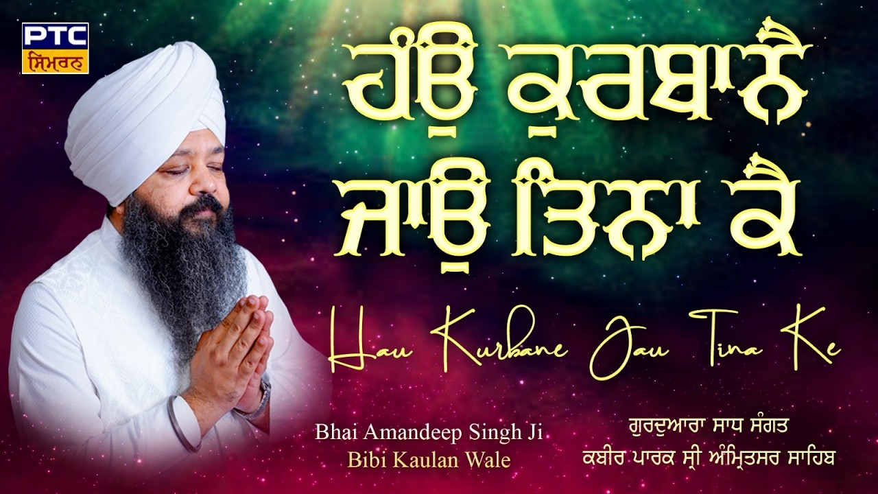 Haun Kurbaane Jau Tina Ke| G. Sadh Sangat Kabeer Park, Amritsar Samagam | Bhai Amandeep Singh Ji