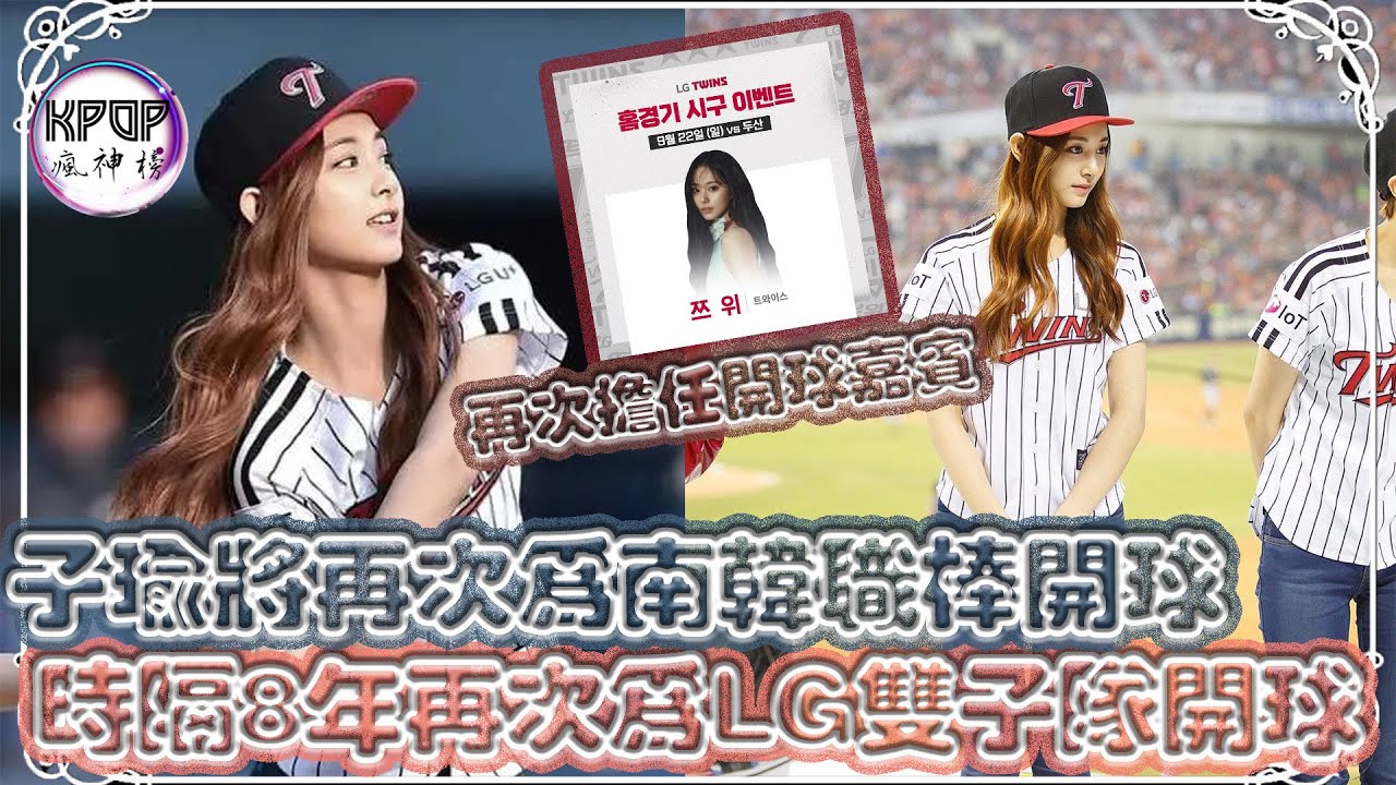 時隔8年，子瑜將再次為南韓職棒隊伍《LG雙子隊》擔任開球嘉賓