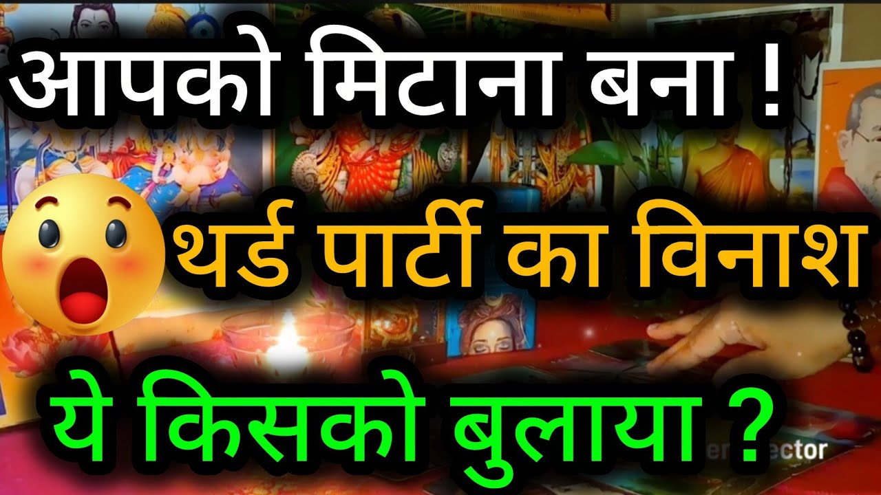 😲😈 आपको मिटाना बना ! थर्ड पार्टी का विनाश ये किसको बुलाया ? Third Party Tarot Reading 💯🍀🌻🧿