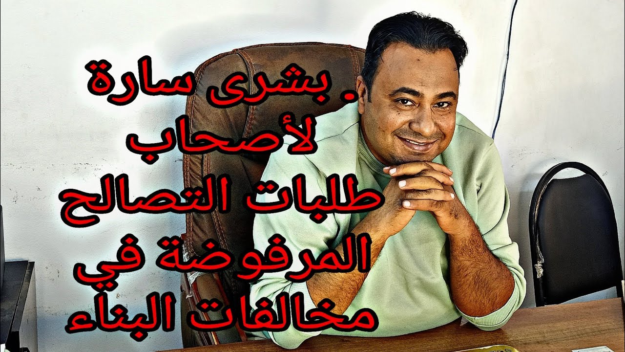 بعد إقرار القانون.. بشرى سارة لأصحاب طلبات التصالح المرفوضة في مخالفات البناء