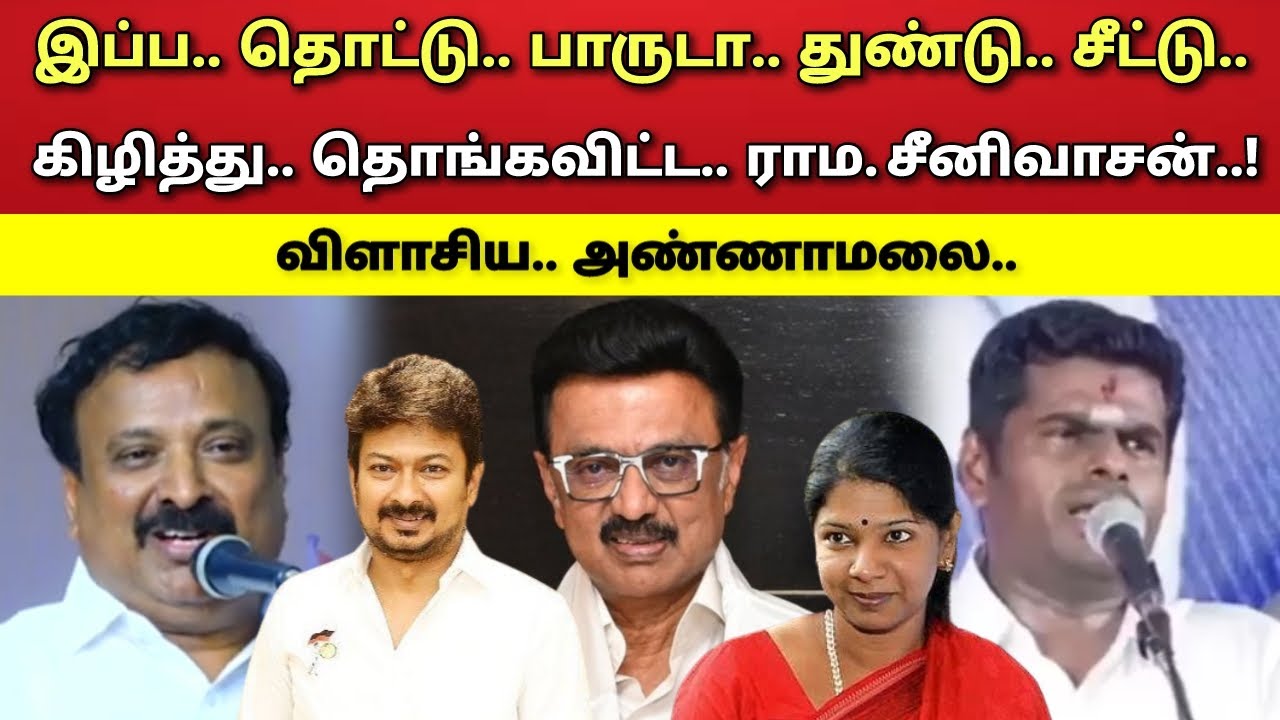 ஏன்டா - துண்டு - சீட்டு - இப்ப - தொட்டு - பாரு - விளாசிய - ராம. சீனிவாசன் - அண்ணாமலை !