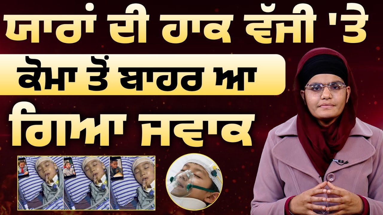 55 ਦਿਨਾਂ ਤੋਂ ਬੇਸੁੱਧ ਪਏ ਦੋਸਤ ਨੂੰ ਯਾਰਾਂ ਦੀ ਇੱਕ Planing ਨੇ ਮੁੜ ਜਿਉਂਦਾ ਕਰ ਦਿੱਤਾ | Chinese Boy Comma