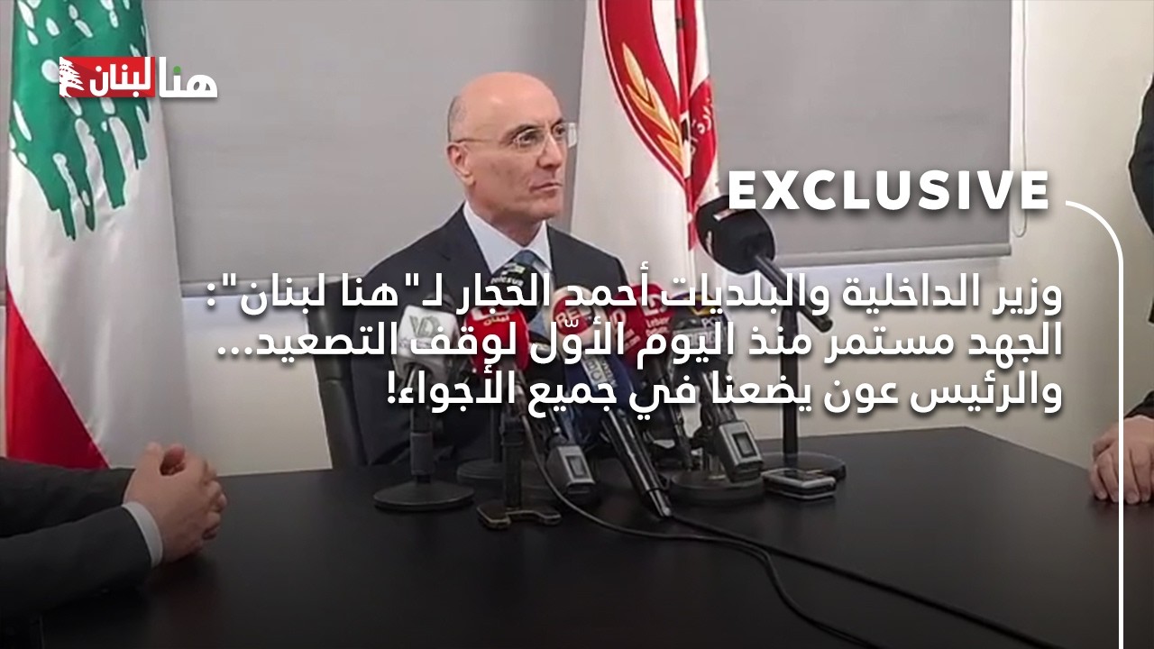 وزير الداخلية والبلديات أحمد الحجار لـ