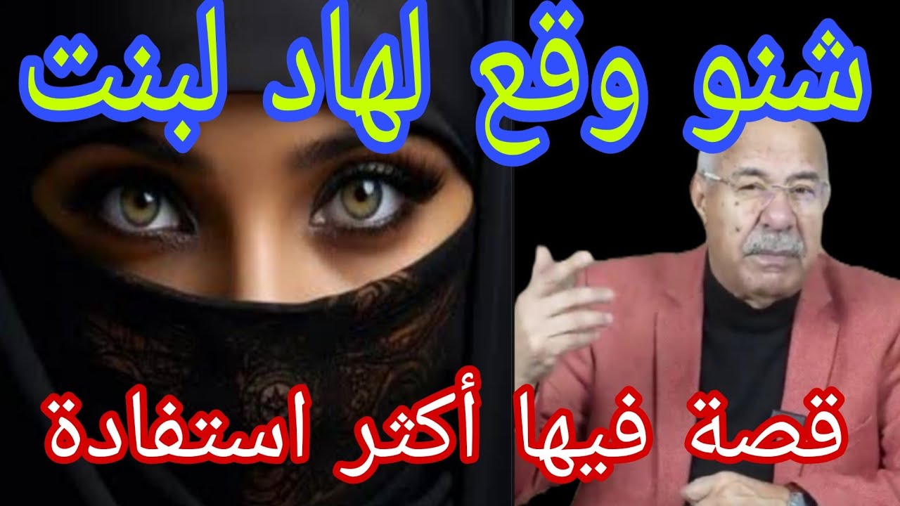 قصة فيها أكثر استفادة شنو وقع لهاد لبنت