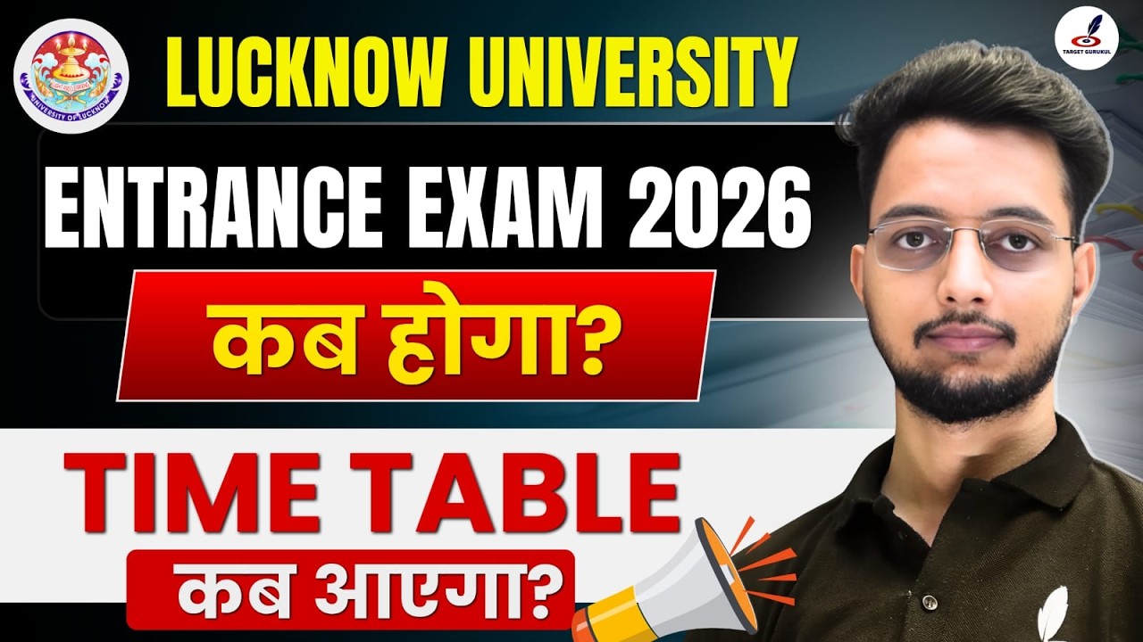 Lucknow University Entrance Exam 2026 Admit Card कब आयेगा? | LU Entrance Exam 2026 कब होगा?| Date