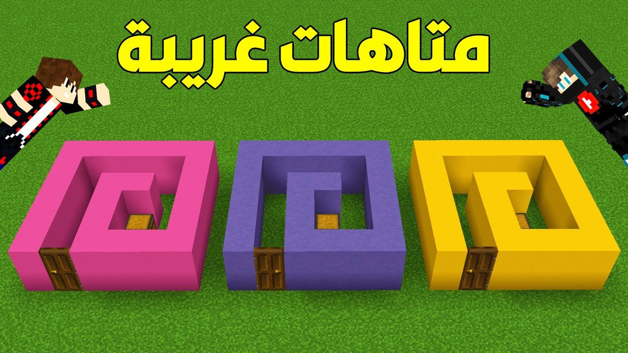 فلم ماين كرافت : متاهة شفيق ضد متاهة بسيط ضد متاهة سبونج بوب !!؟ 😱🔥
