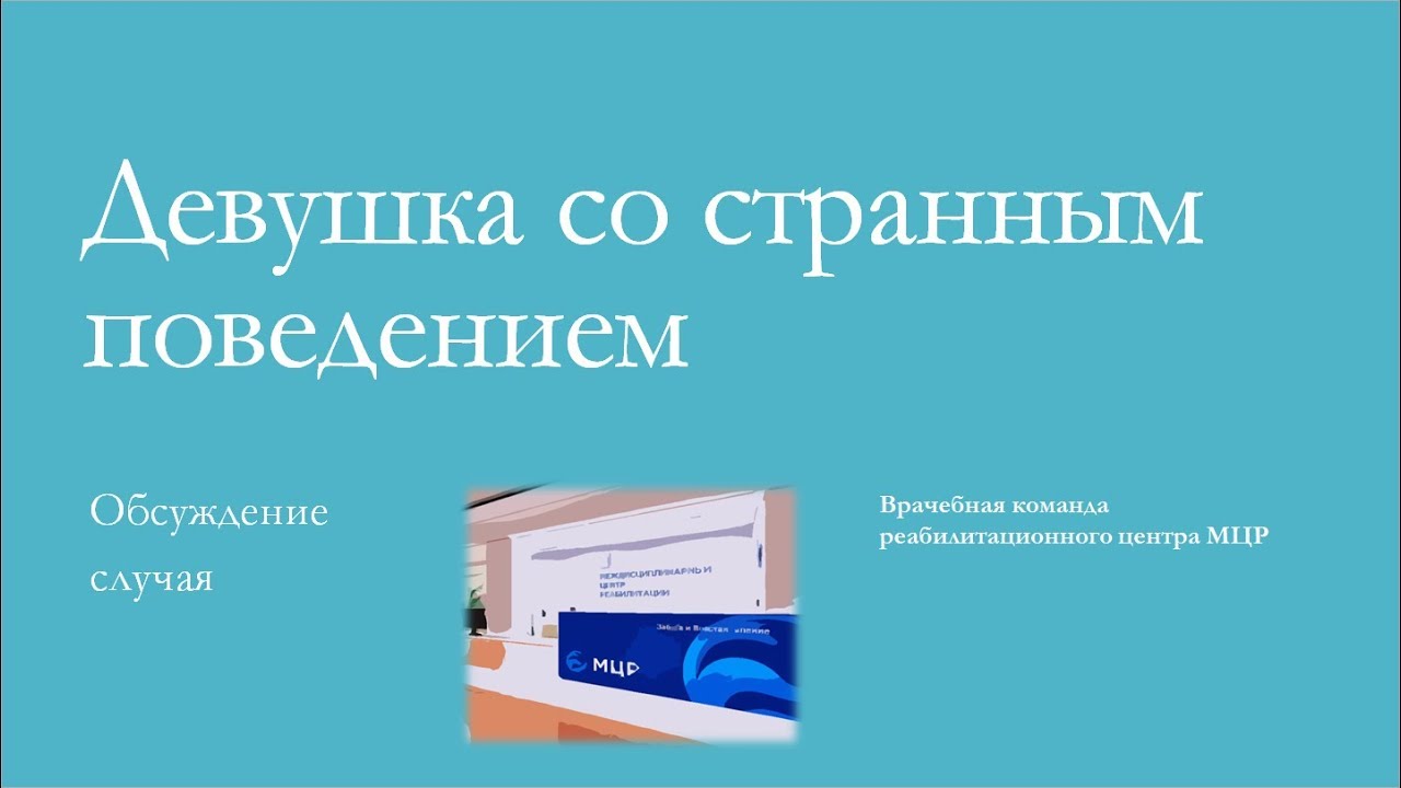Клинический разбор: "Девушка со странным поведением"