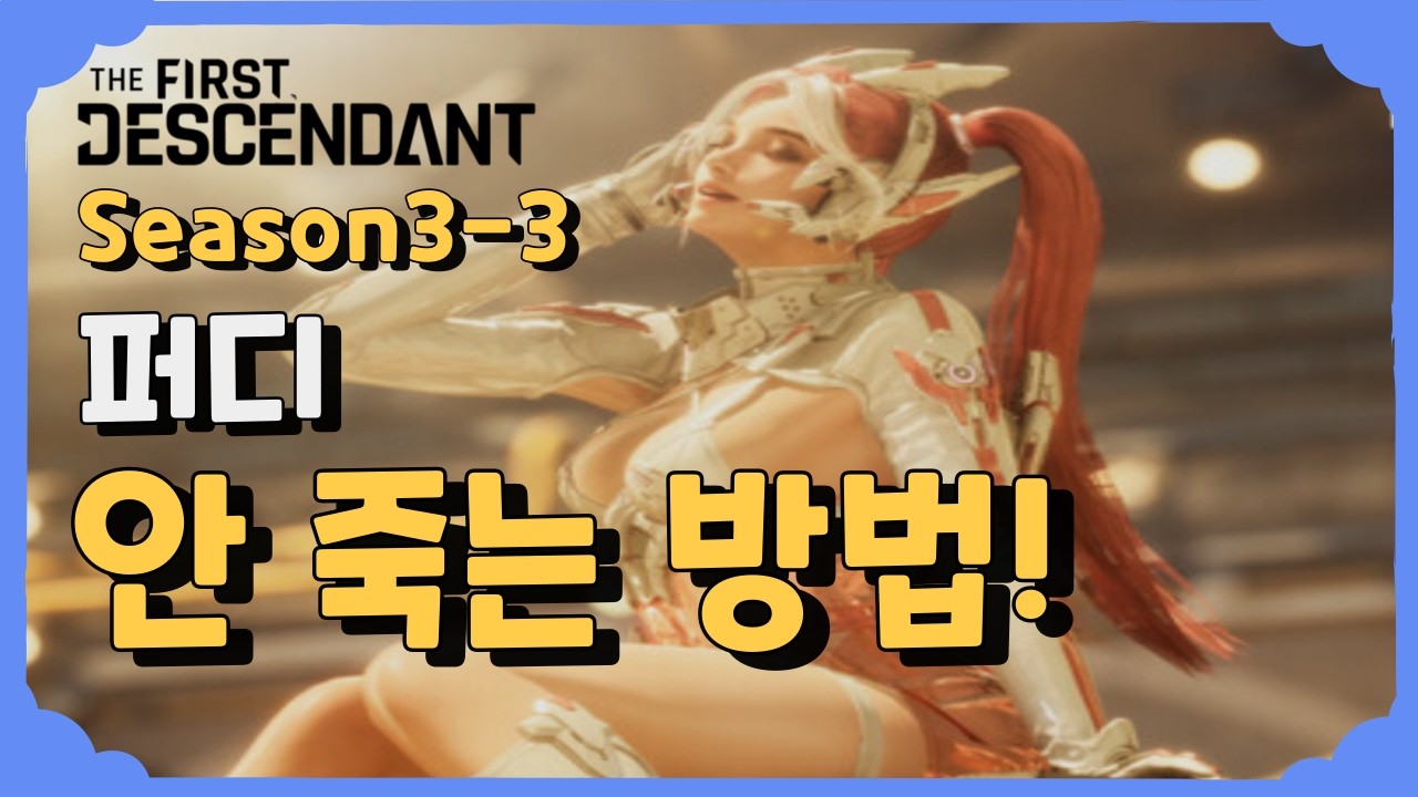 퍼디 안 죽는 방법! [퍼스트 디센던트] [The First Descendant]