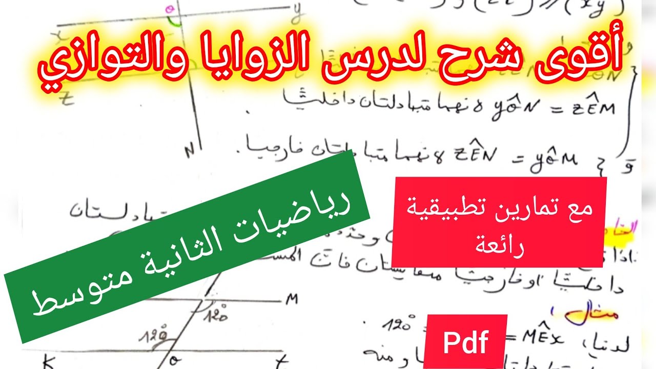 درس الزوايا والتوازي في مادة الرياضيات السنة الثانية متوسط 