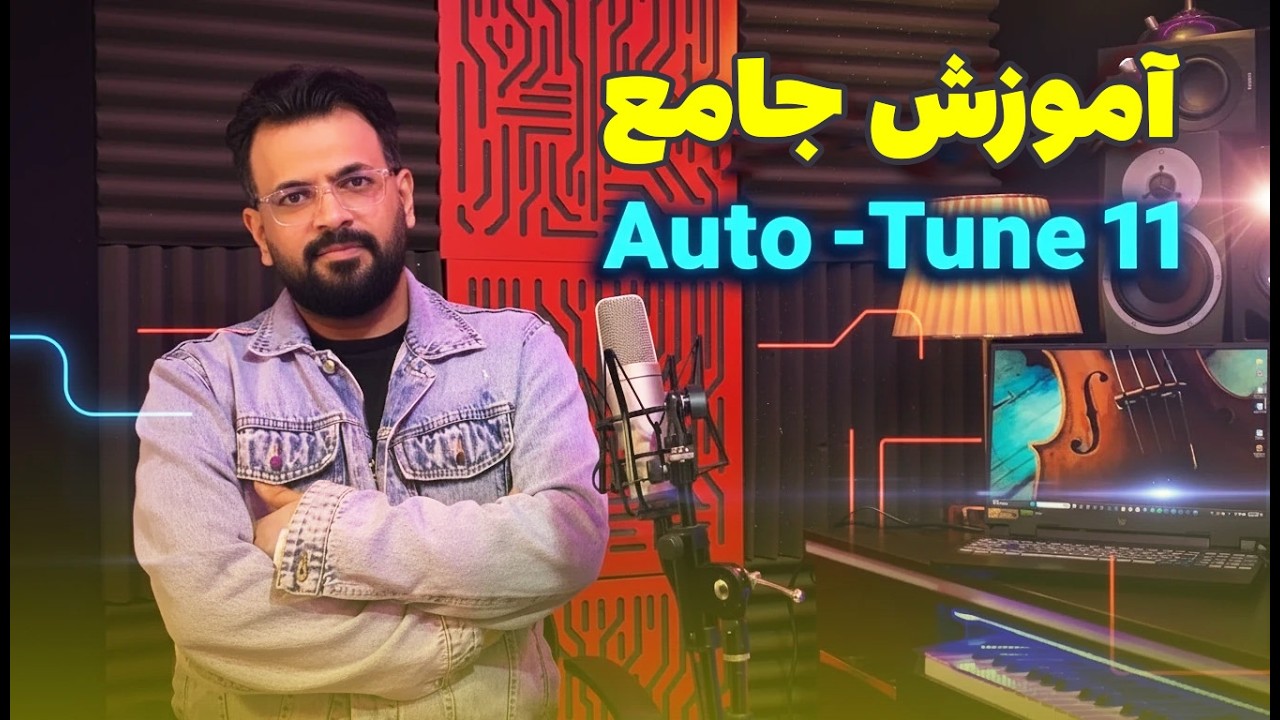 آموزش جامع اتوتیون 11 | آموزش تیون وکال با Auto Tune 11