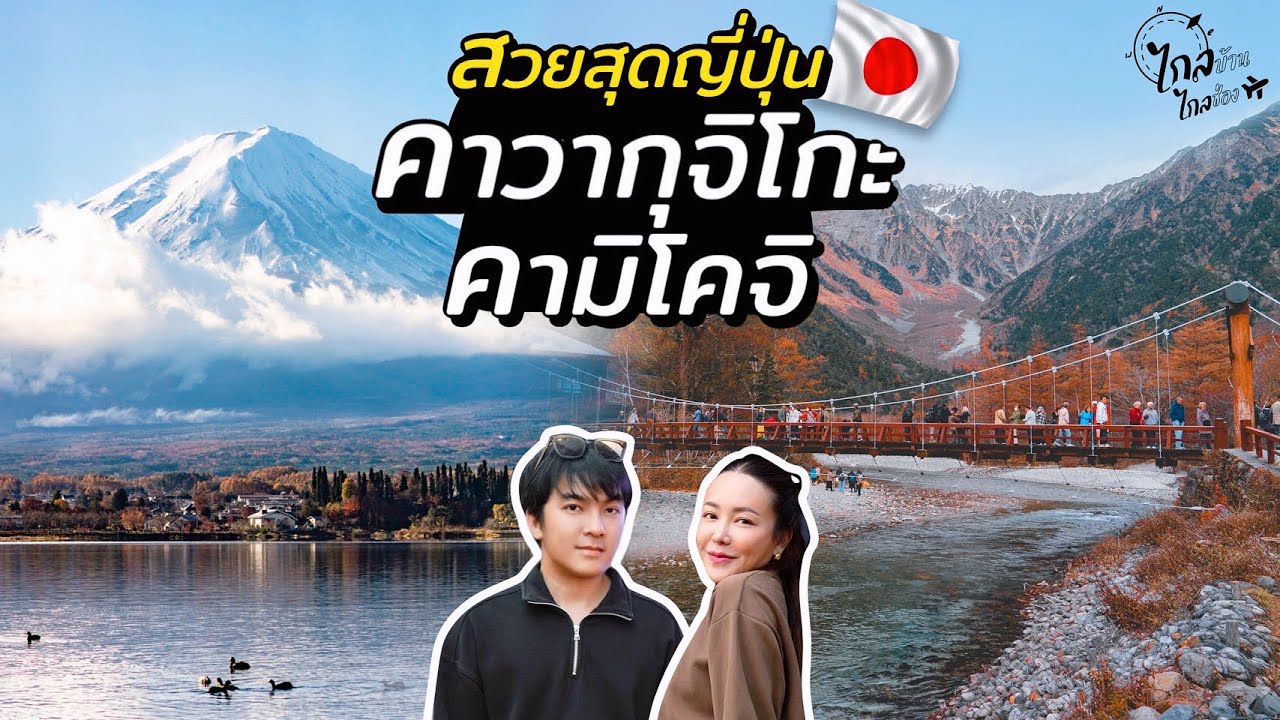 เที่ยวญี่ปุ่น ฟูจิ คาวากุจิโกะ-คามิโคจิ 3วัน2คืน ที่สวยอลังการ | IceBank Diary