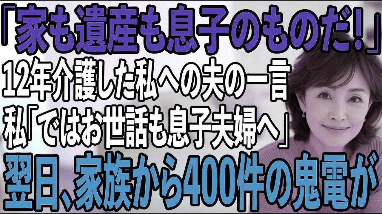 「家は息子のものだ！」笑って言い放つ夫を12年介護してきた私...その夜、私は黙って旅立った→翌日、家族は血相を変え...【シニアライフ】【60代以上の方へ】