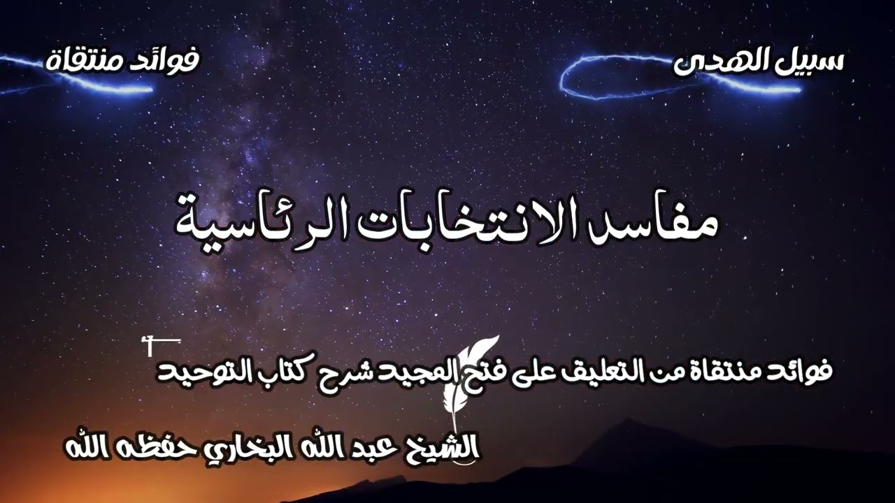 مفاسد الانتخابات الرئاسية الشيخ عبد الله البخاري حفظه الله