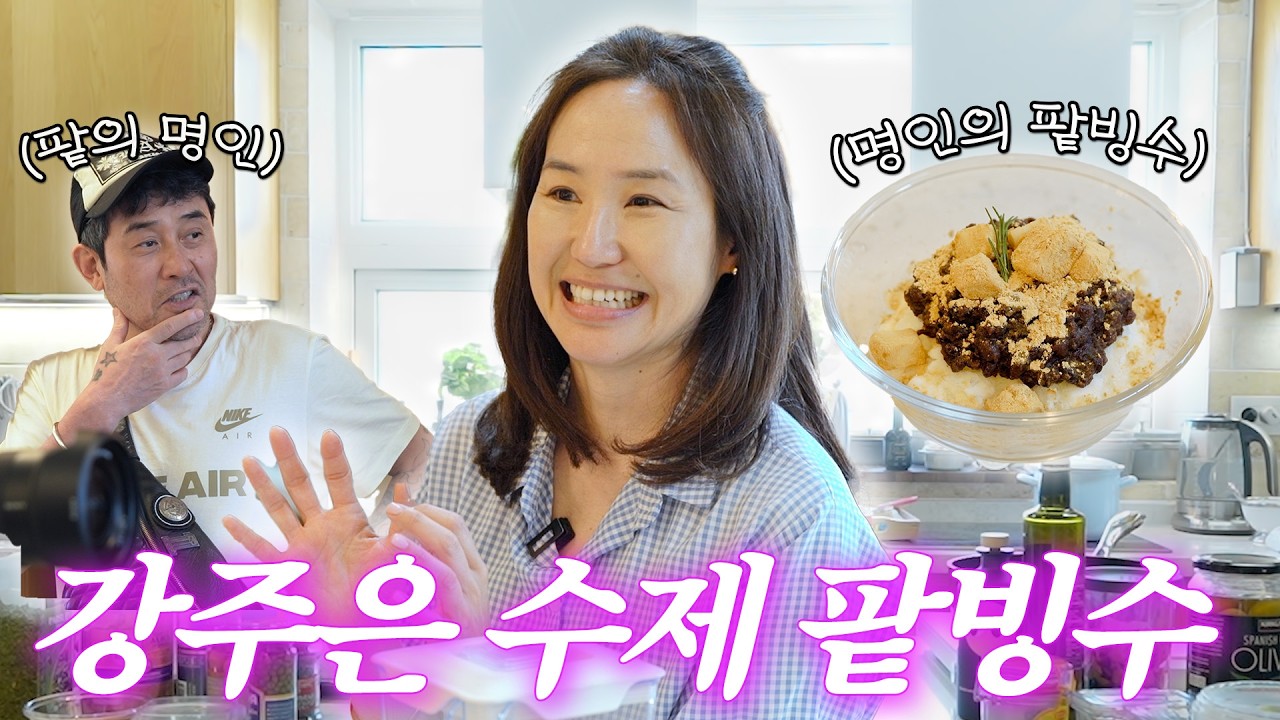 [ENG SUB]여름맞이 첫 번째 레슨! 직접 쑨 팥으로 빙수 만들기(+호텔식 망고빙수)