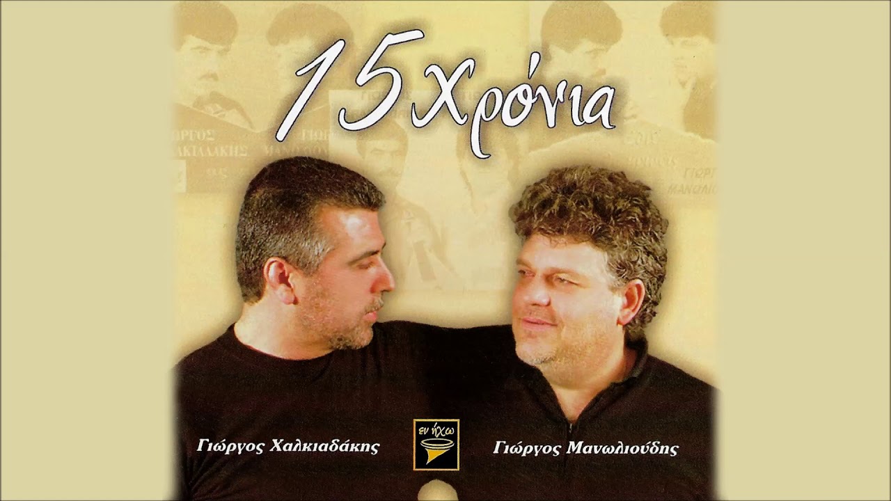 ΕΝΑ ΠΑΛΙΟ ΜΑΡΑΖΙ - ΓΙΩΡΓΟΣ ΜΑΝΩΛΙΟΥΔΗΣ - ΓΙΩΡΓΟΣ ΧΑΛΚΙΑΔΑΚΗΣ | Official Audio Release © 2005