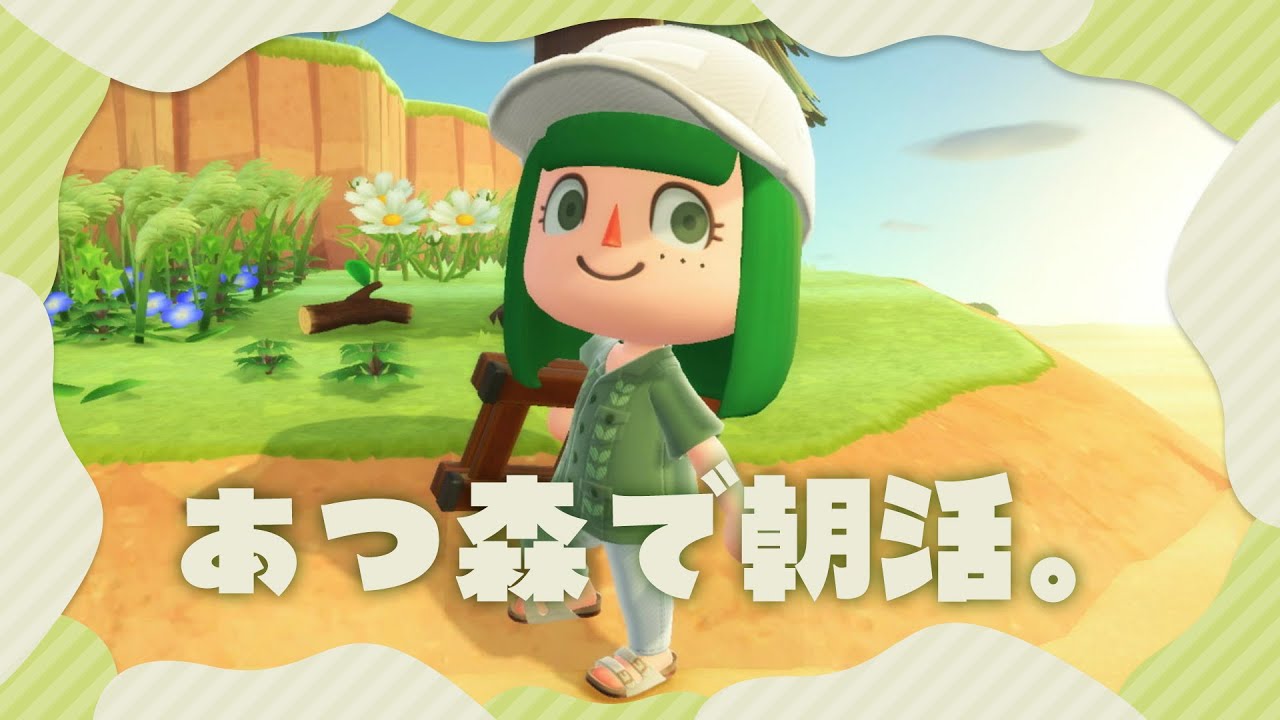 【 朝活 】初見さん大歓迎🌿雑談しながらスローライフ【 あつまれどうぶつの森 ┊ 葉摘煎茶 ┊ VTuber 】