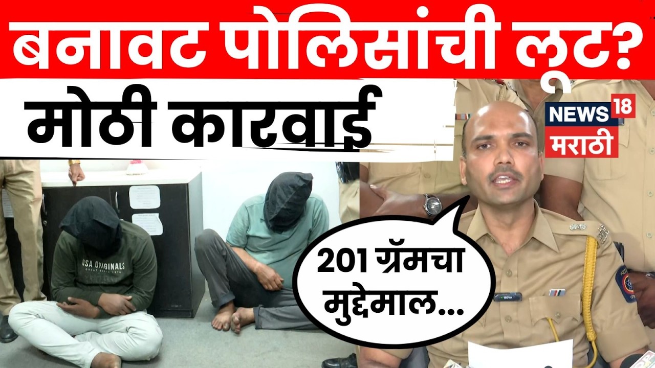 Nashik Crime News | ईराणी टोळीतील दोघांना नाशिक पोलिसांनी घातल्या बेड्या | N18V