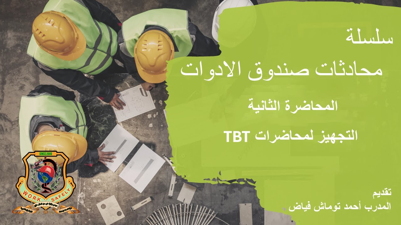التجهيز لمحاضرات TBT - الحلقة الثانية