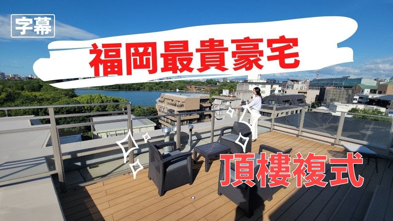 九州最巴閉地址『大濠一丁目』Penthouse 複式單位只此一個！福岡最貴豪宅。