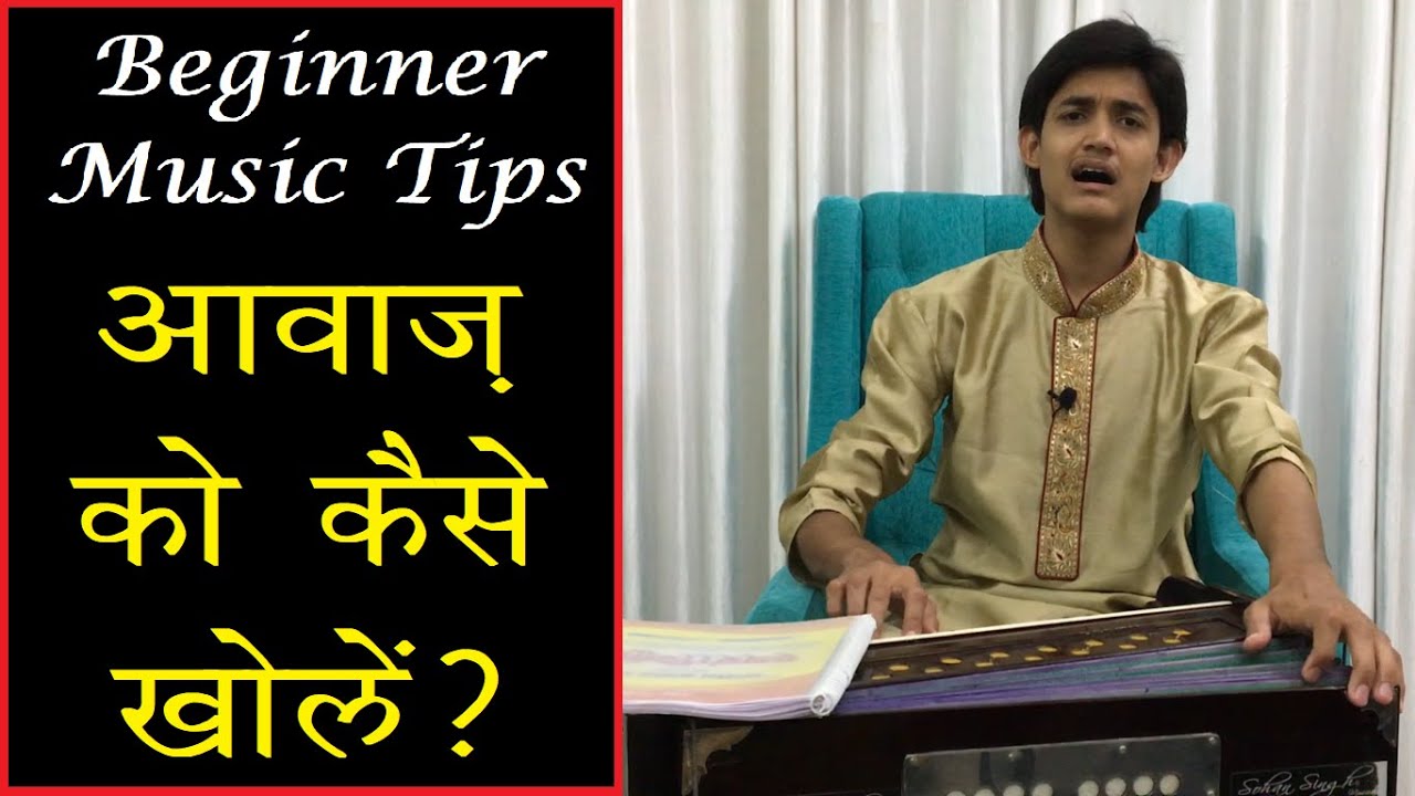 आवाज़ को कैसे खोलें? मीठे सुरों में कैसे गाएँ? गायकी/सिंगिंग में दर्द कैसे लाएँ? Singing Riyaz Tips