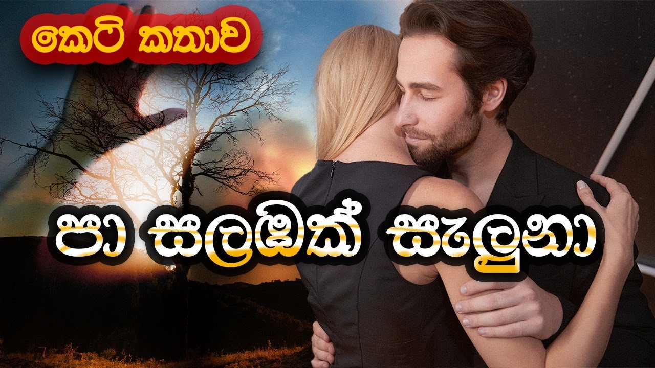 පා සලඹක් සැලුනා (Pa Salabak Seluna)  |  @SandaManThalawa