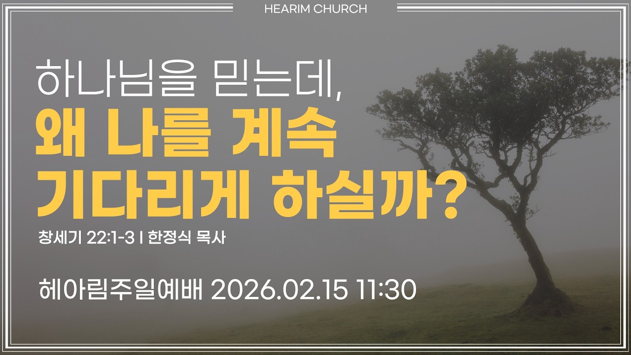 2026.02.15헤아림교회 주일 예배 [HE.A.RIM WORSHIP]