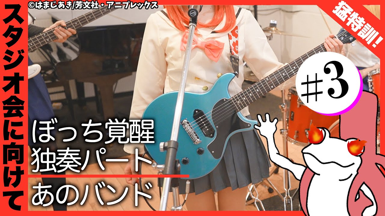 【ゲスト：志津静代】#03「あのバンド」（後藤覚醒独奏パート）に挑戦するギタボを応援する【ぼっち・ざ・ろっく！】