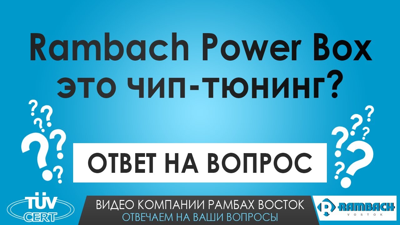 Rambach Power Box - это чип-тюнинг? Ответ на вопрос