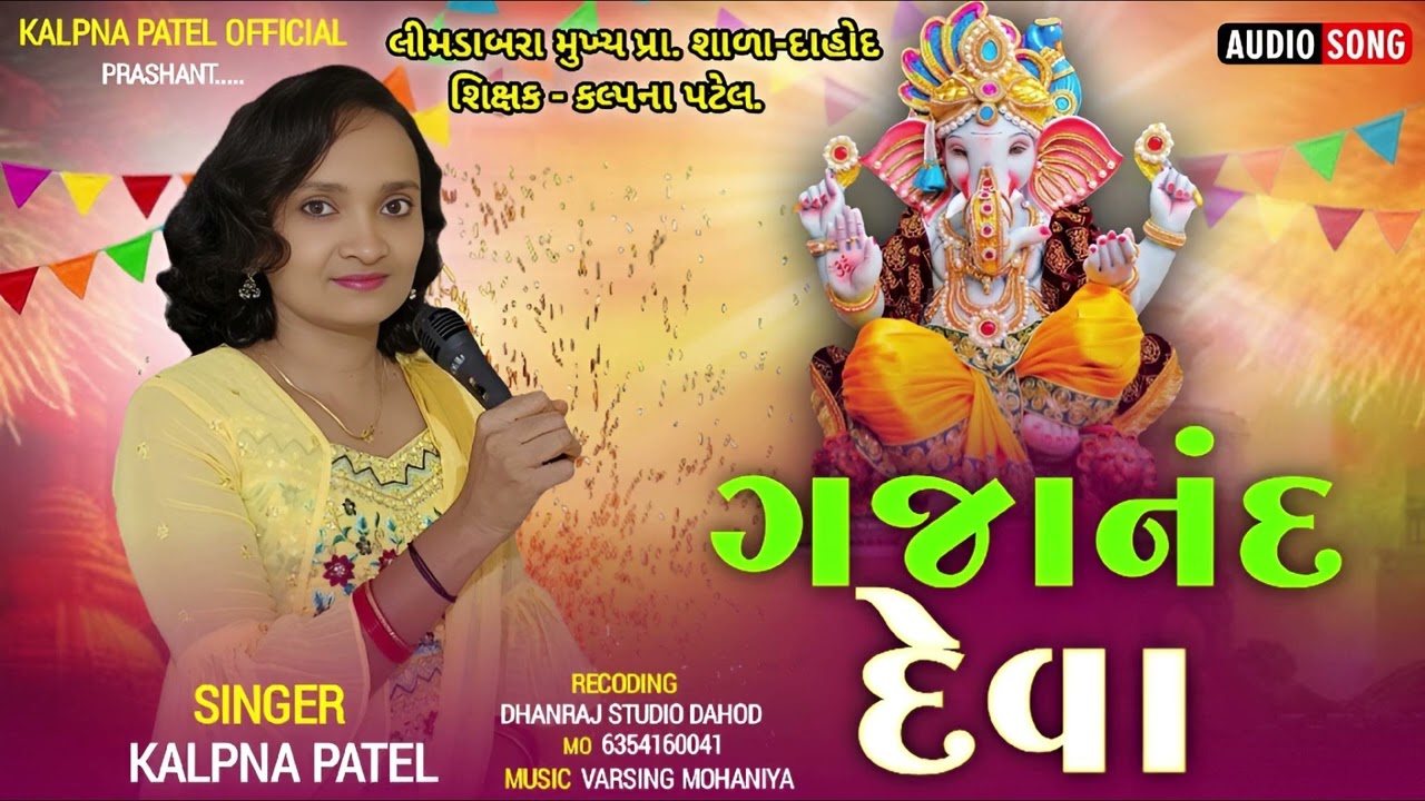 Gajanand Deva.|| 🙏 ગજાનંદ દેવા.🌹 Ganesh Chaturthi Bhajan.