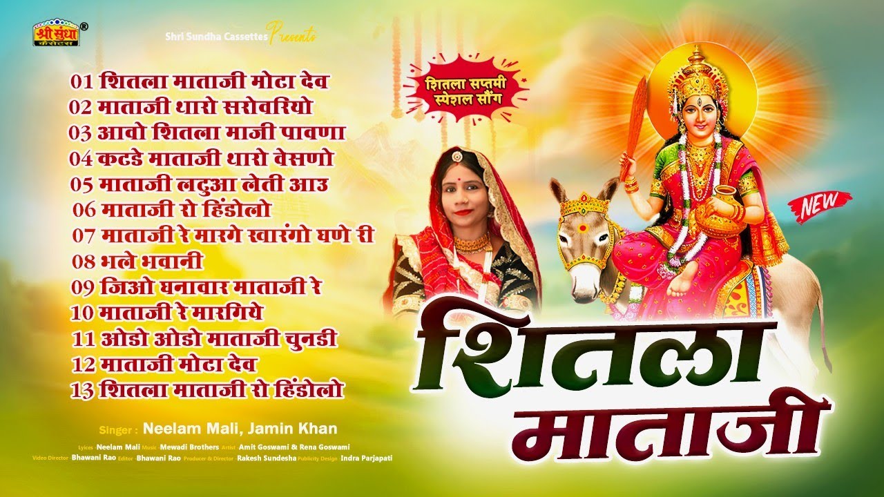 2025 शीतला माता का सबसे प्रसिद्ध टॉप भजन | Shitala Mata Bhajan Songs | Neelam Mali ,Jamin Khan