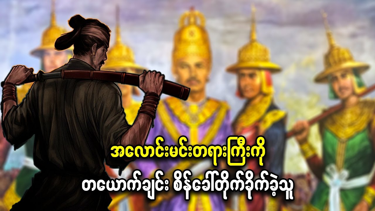 အလောင်းမင်းတရားကြီးကို တယောက်ချင်း စိန်ခေါ်တိုက်ခိုက်သူ