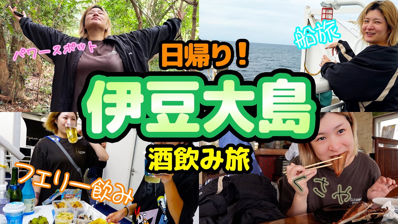 【ミステリーツアー】どこに着くかわからないフェリーで飲み続ける🛳️滞在8時間の弾丸酒飲み旅【酒嫁】