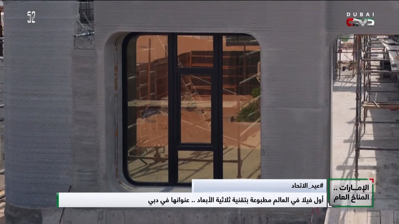 أول فيلا في العالم مطبوعة بتقنية ثلاثية الأبعاد .. عنوانها في دبي