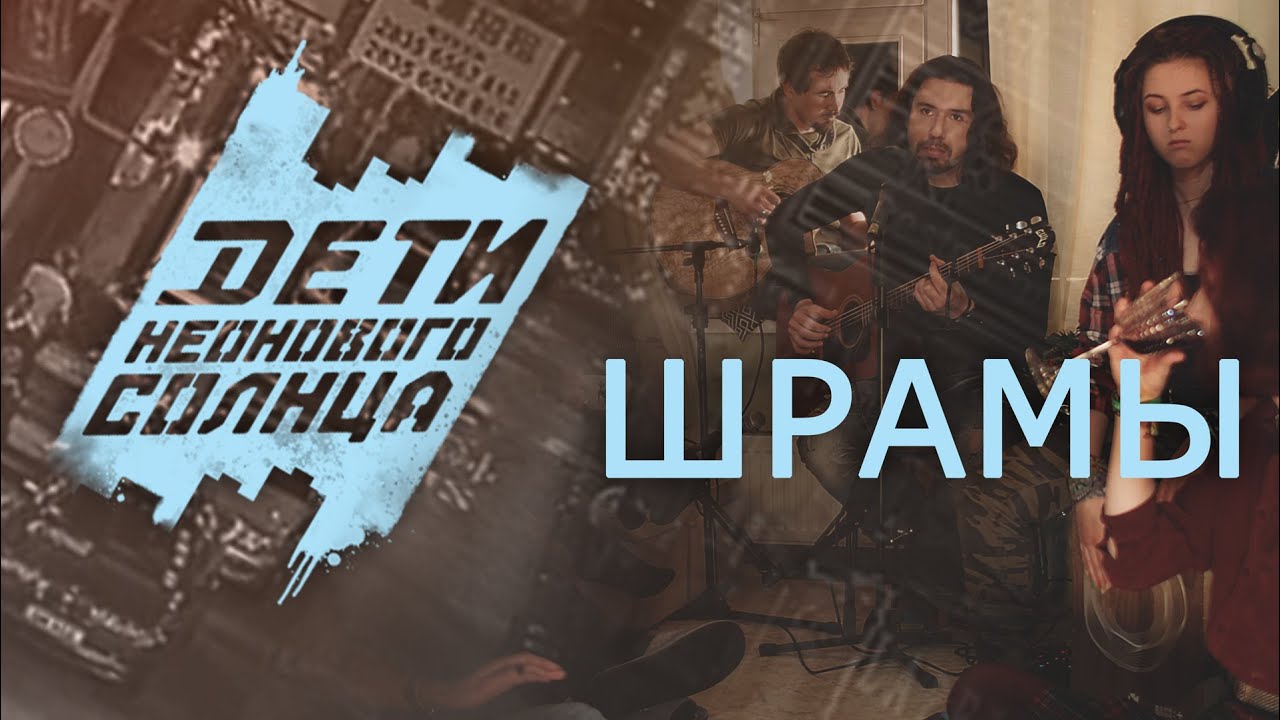 Шрамы - Дети Неонового Солнца