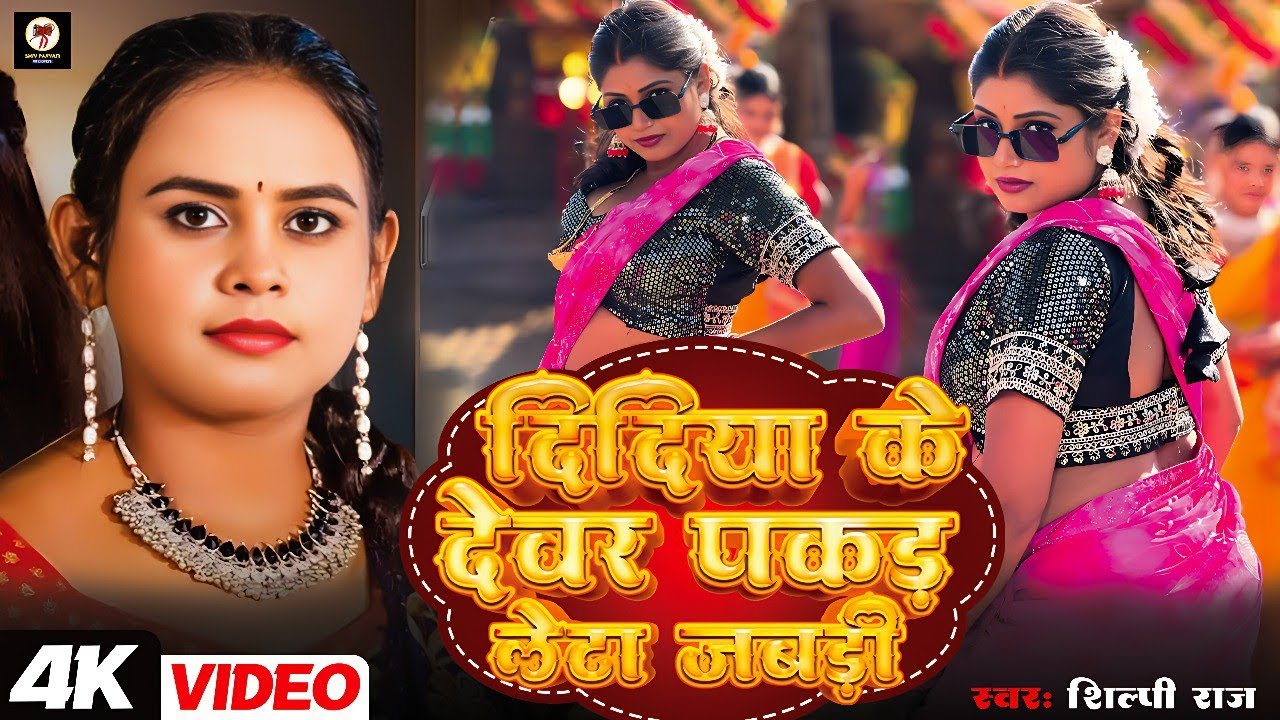 #Video | #Shilpi Raj | दिदिया के देवरा पकड़ लेता जबरी | #Trending #viral Bhojpuri Song 2025