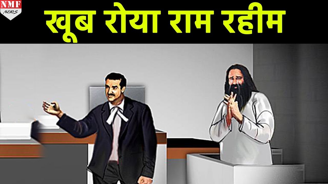 Ram Rahim सजा सुनते ही फर्श पर बैठकर रोने लगा