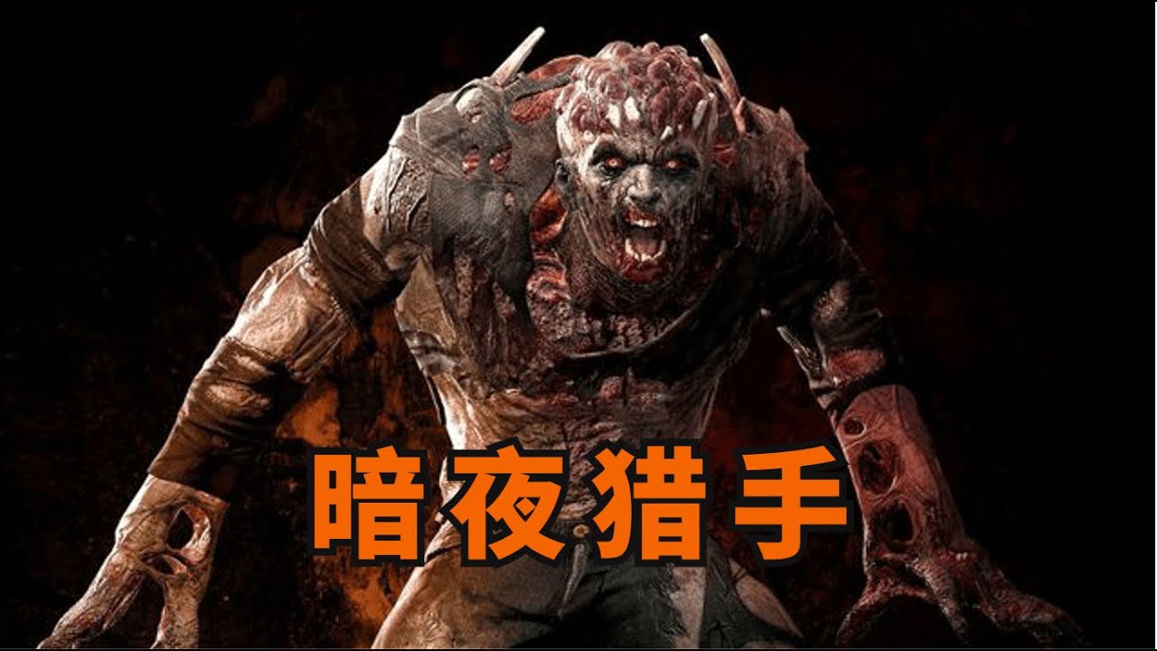 從黑夜裏誕生，化身為究極生物的終極感染者 暗夜獵手 垂死之光大百科第三期