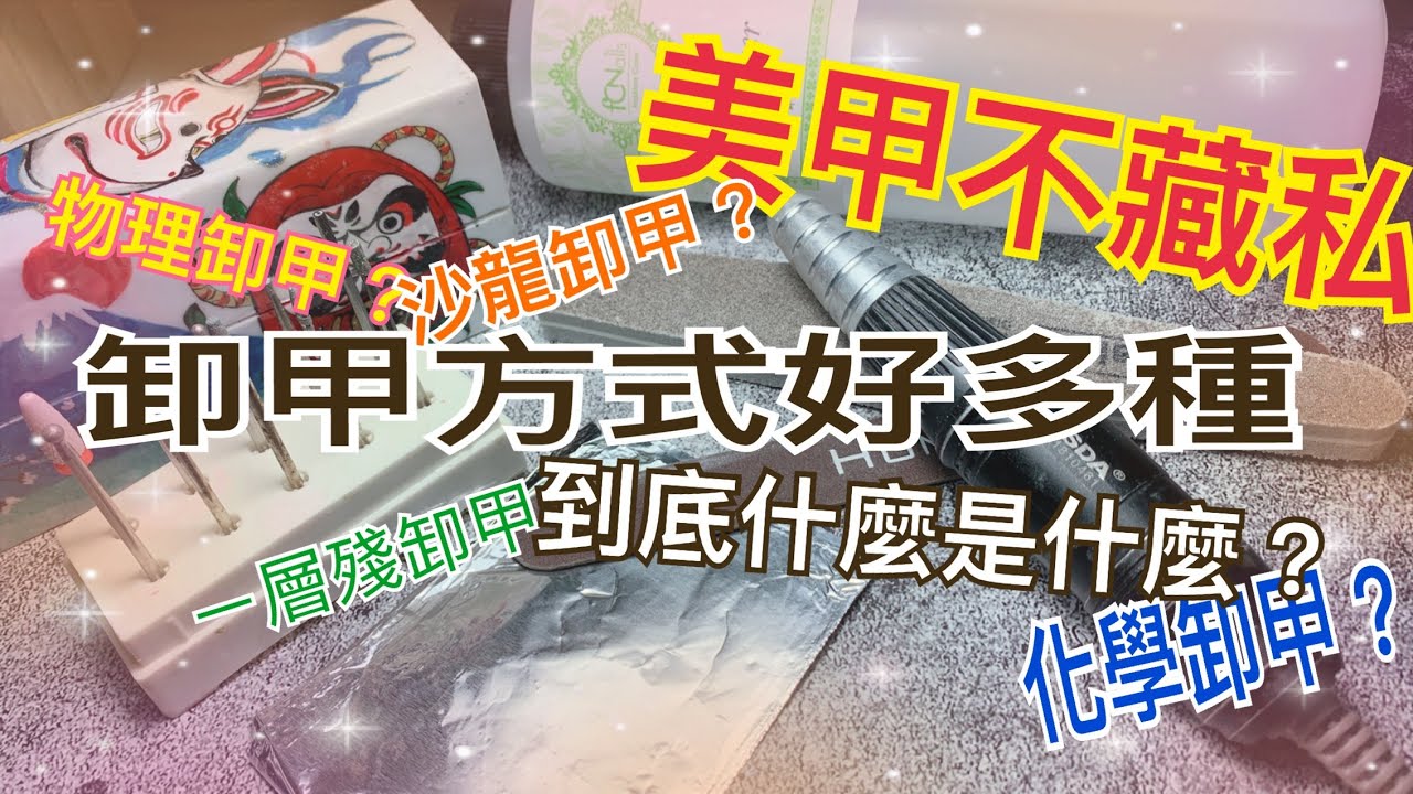 美甲不藏私｜卸甲方式百百種！到底是什麼意思？