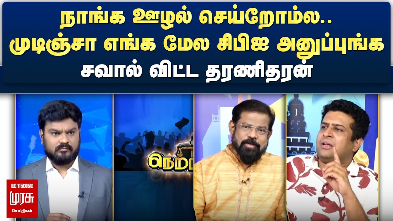 நாங்க ஊழல் செய்றோம்ல.. முடிஞ்சா எங்க மேல சிபிஐ அனுப்புங்க - சவால் விட்ட தரணிதரன் | Netrikann